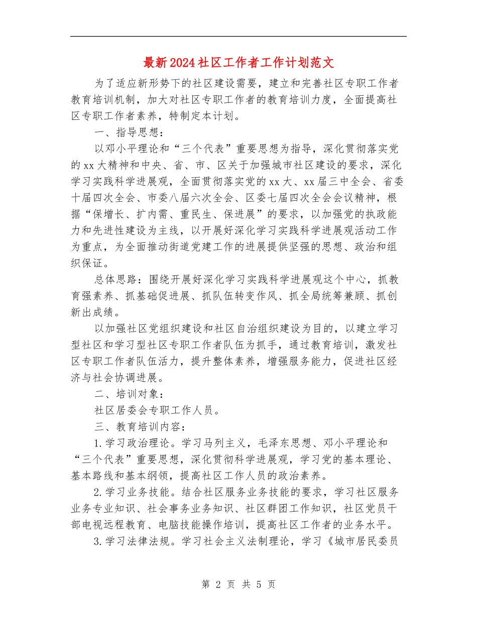 最新2024社区工作者工作计划范文_第2页