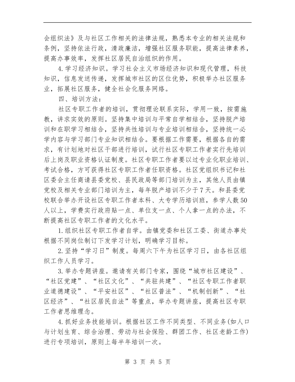 最新2024社区工作者工作计划范文_第3页
