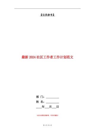 最新2024社区工作者工作计划范文