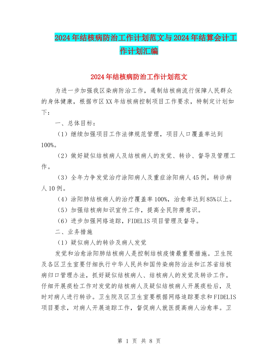 2024年结核病防治工作计划范文与2024年结算会计工作计划汇编_第1页