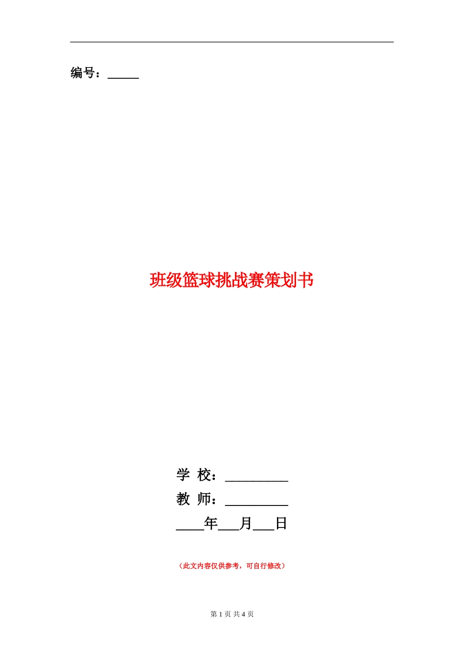 班级篮球挑战赛策划书_第1页