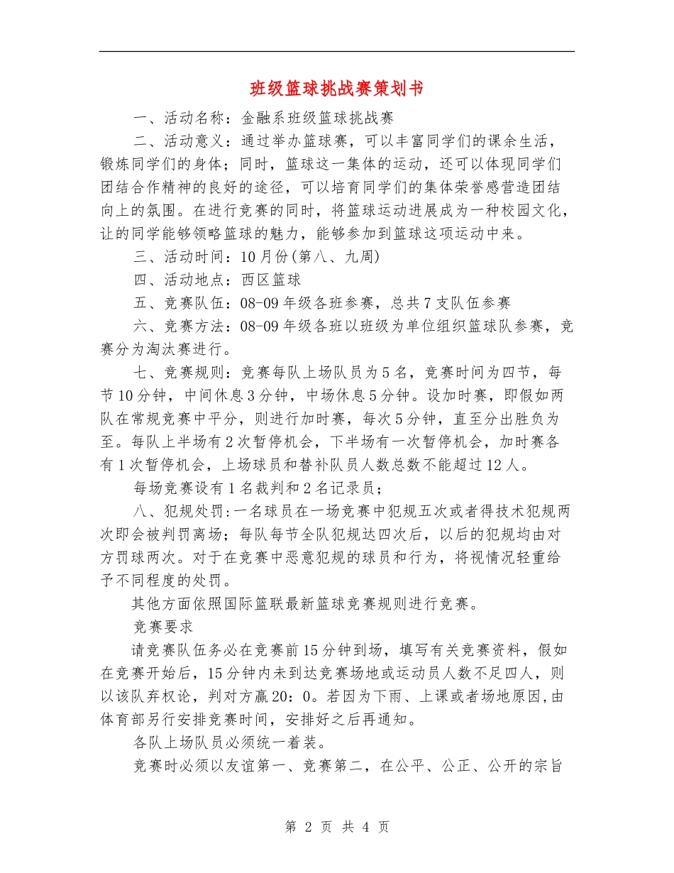 班级篮球挑战赛策划书_第2页