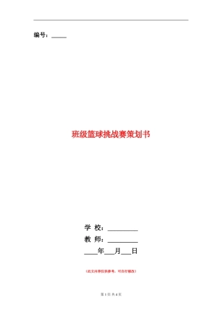 班级篮球挑战赛策划书