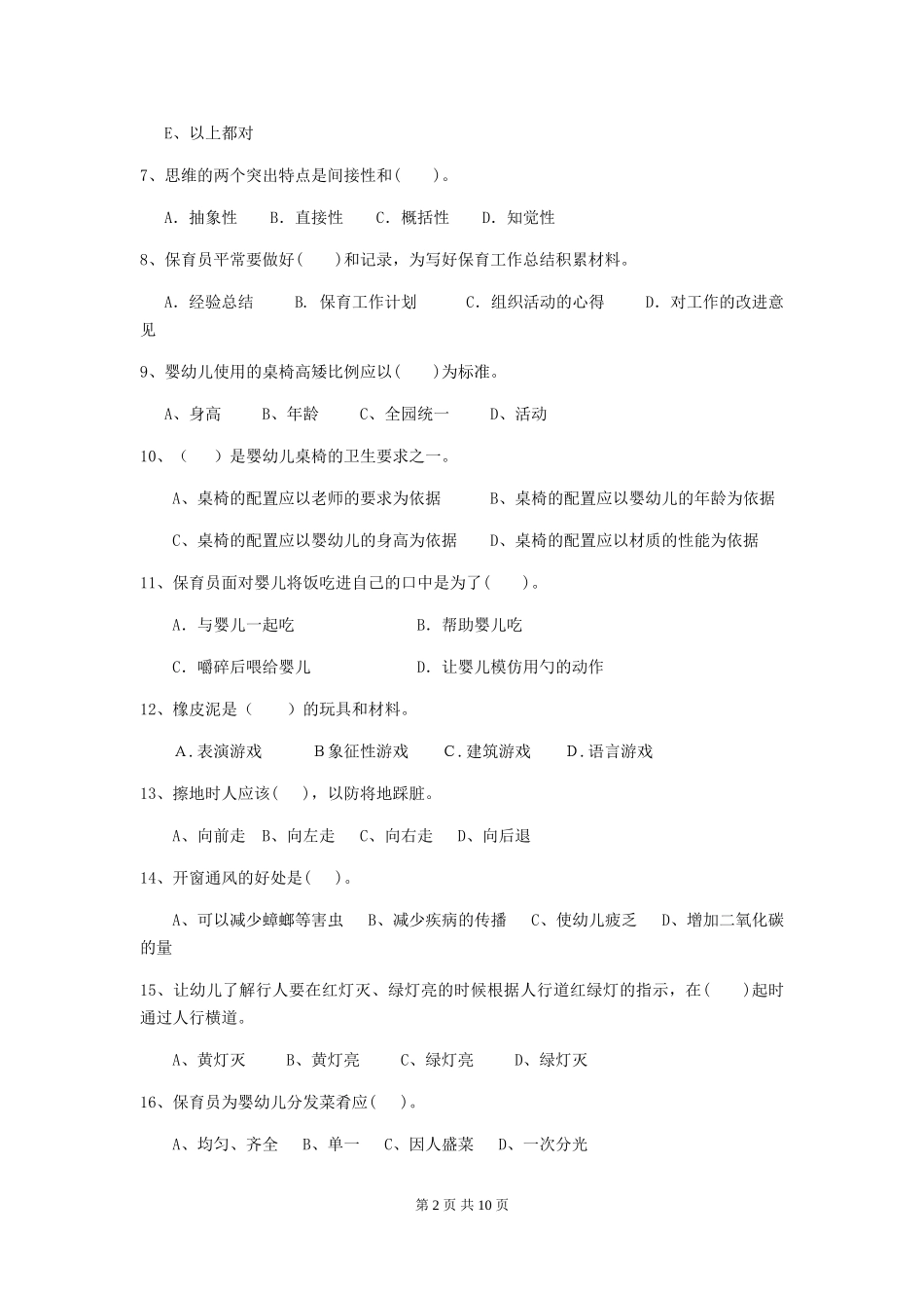 2024版幼儿园保育员四级业务水平考试试卷D卷-(含答案)_第2页