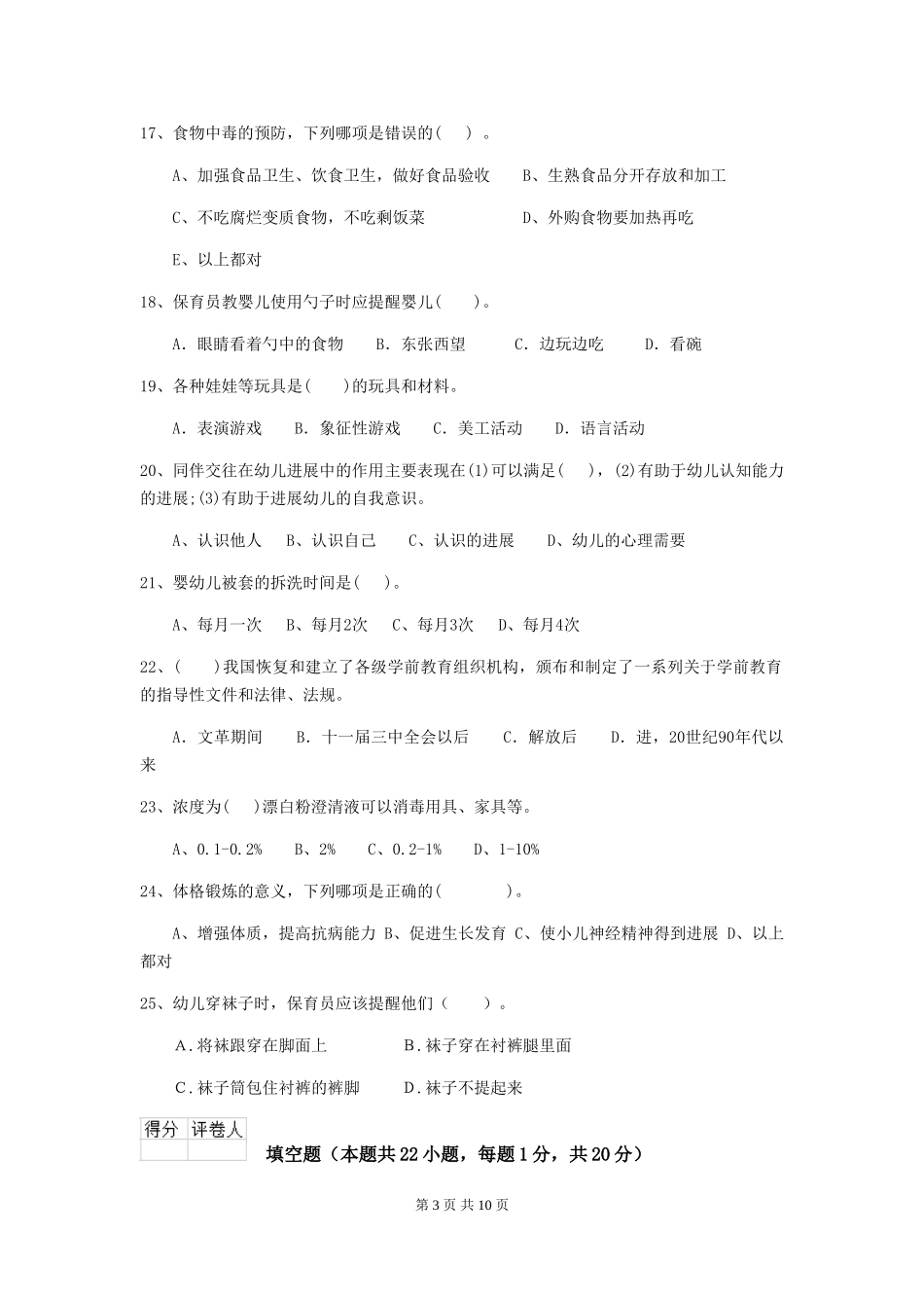 2024版幼儿园保育员四级业务水平考试试卷D卷-(含答案)_第3页