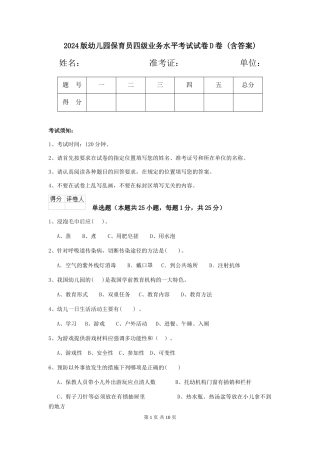 2024版幼儿园保育员四级业务水平考试试卷D卷-(含答案)