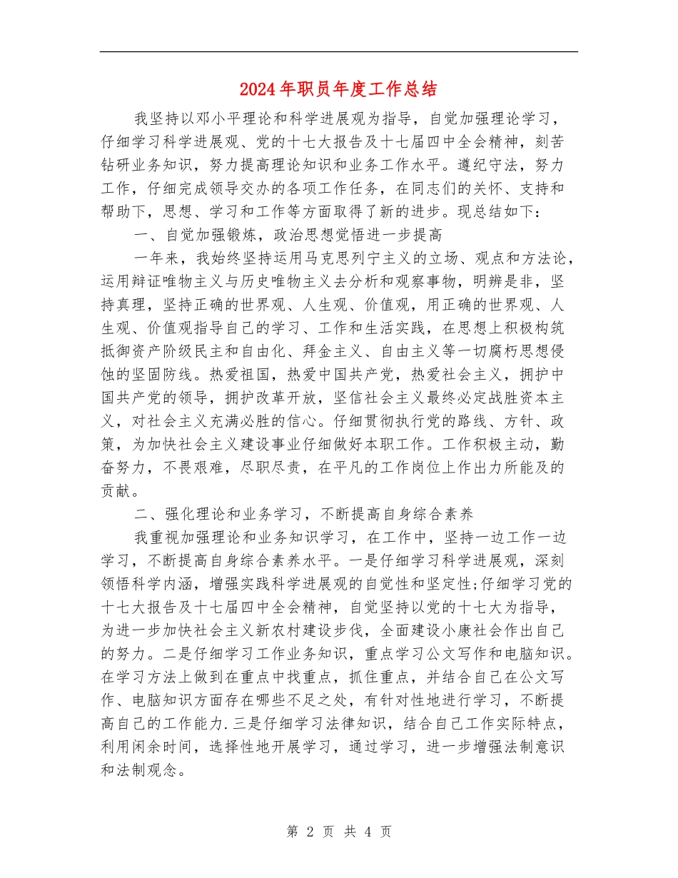 2024年职员年度工作总结_第2页