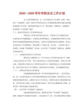 《安全管理文档》之学2020年学校安全工作计划2