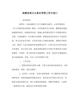 政教处范文家长学校工作计划三