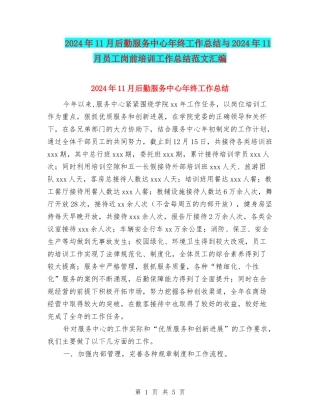2024年11月后勤服务中心年终工作总结与2024年11月员工岗前培训工作总结范文汇编