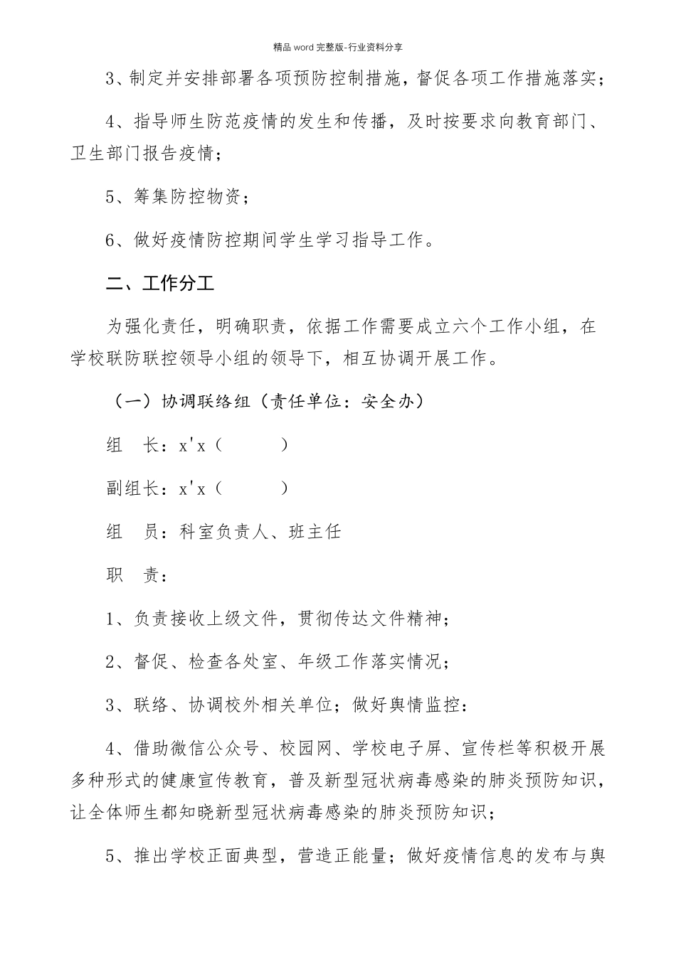 学校与卫生公安等部门建立联防联动工作机制的实施方案_第2页