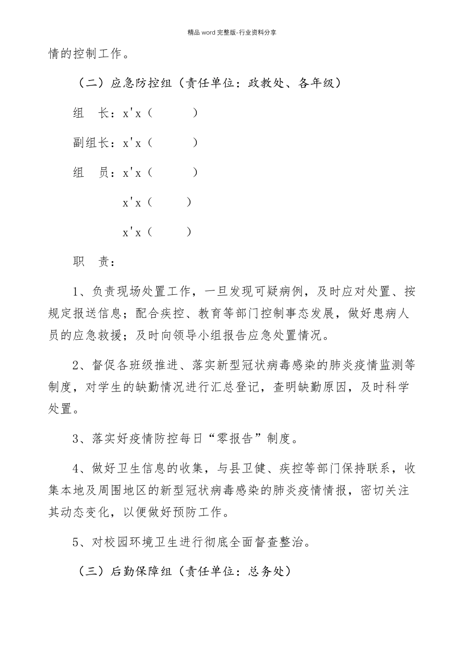 学校与卫生公安等部门建立联防联动工作机制的实施方案_第3页