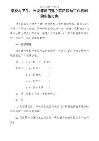 学校与卫生公安等部门建立联防联动工作机制的实施方案