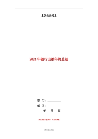 2024年银行出纳年终总结【最新版】