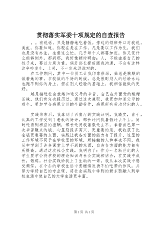 贯彻落实军委十项规定的自查报告