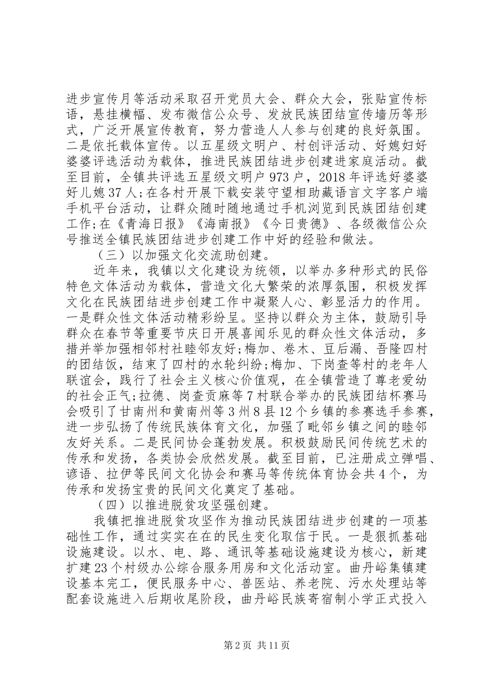 民族团结创建工作汇报材料三篇_第2页