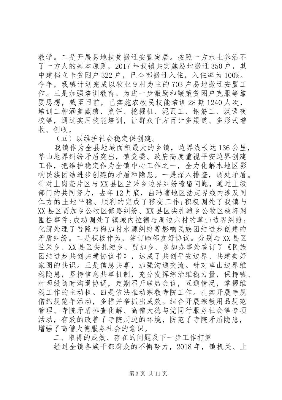 民族团结创建工作汇报材料三篇_第3页