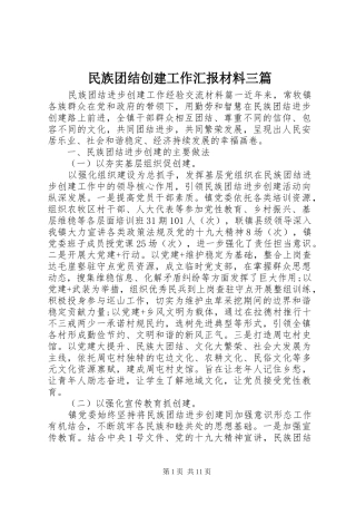 民族团结创建工作汇报材料三篇