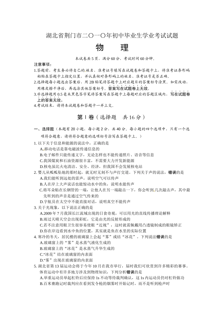 XXXX年湖北省荆门市初中毕业生学业考试物理试题及答案_第1页
