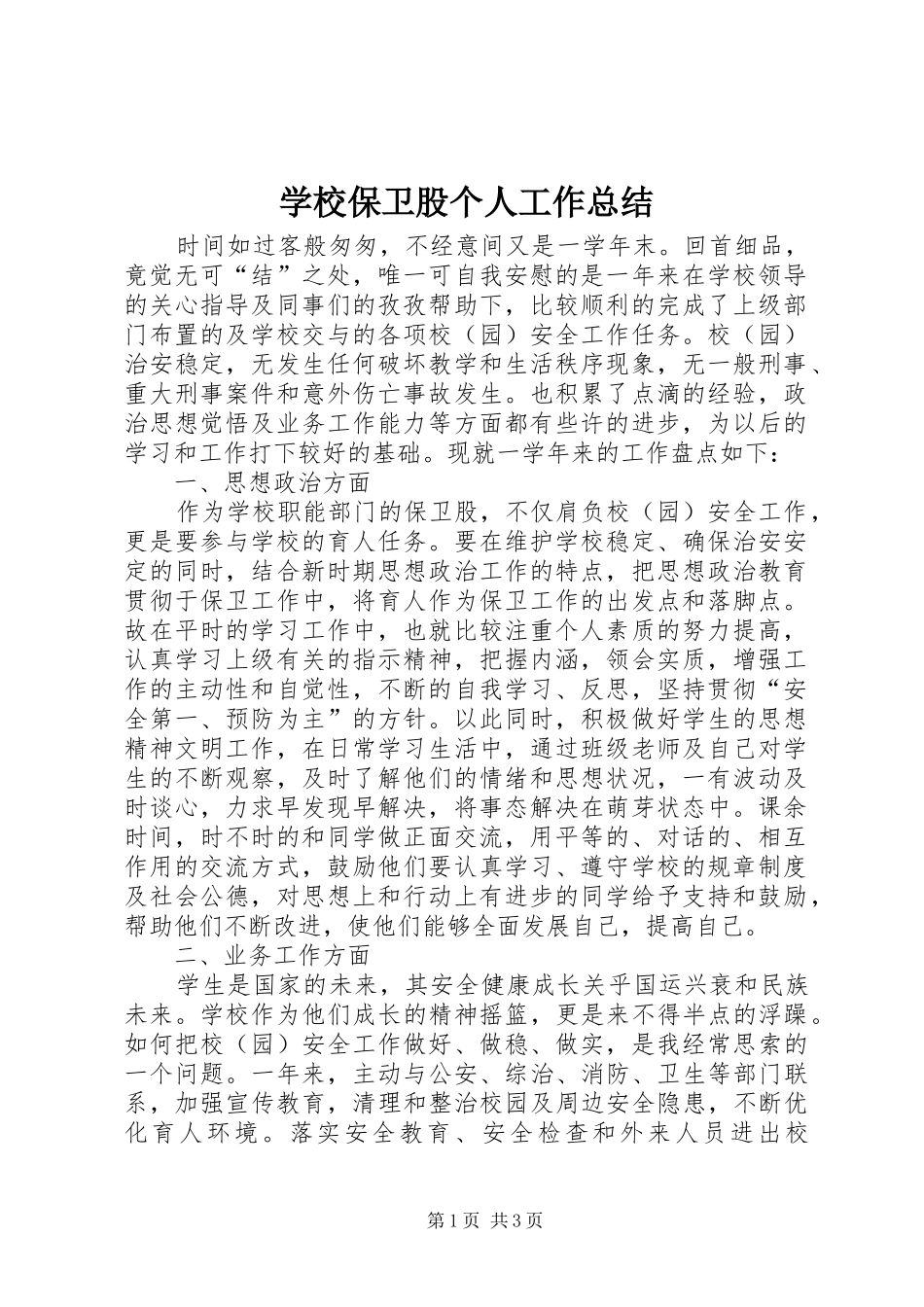 学校保卫股个人工作总结_第1页
