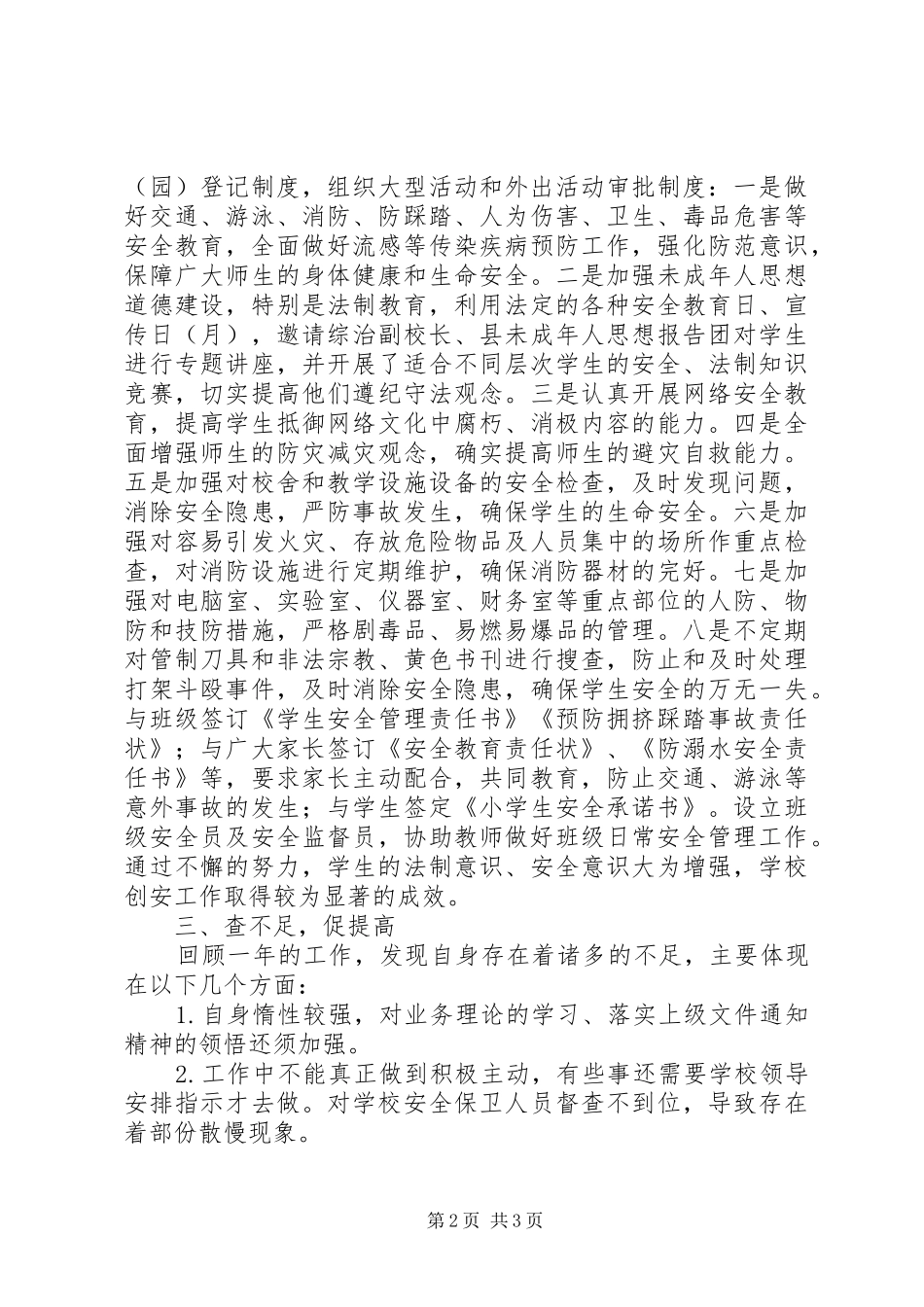 学校保卫股个人工作总结_第2页