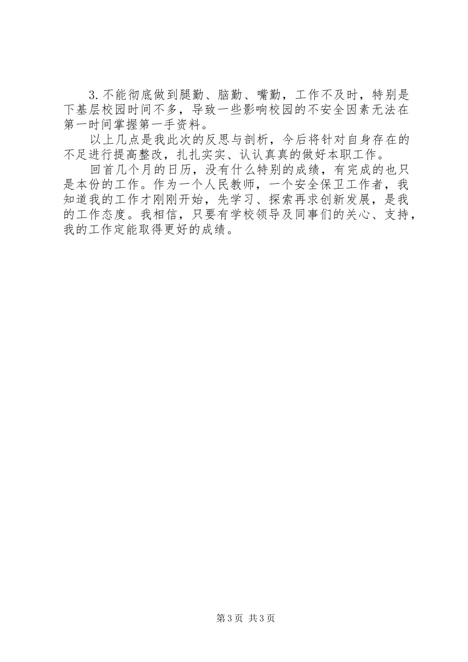 学校保卫股个人工作总结_第3页