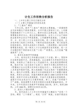 计生工作形势分析报告