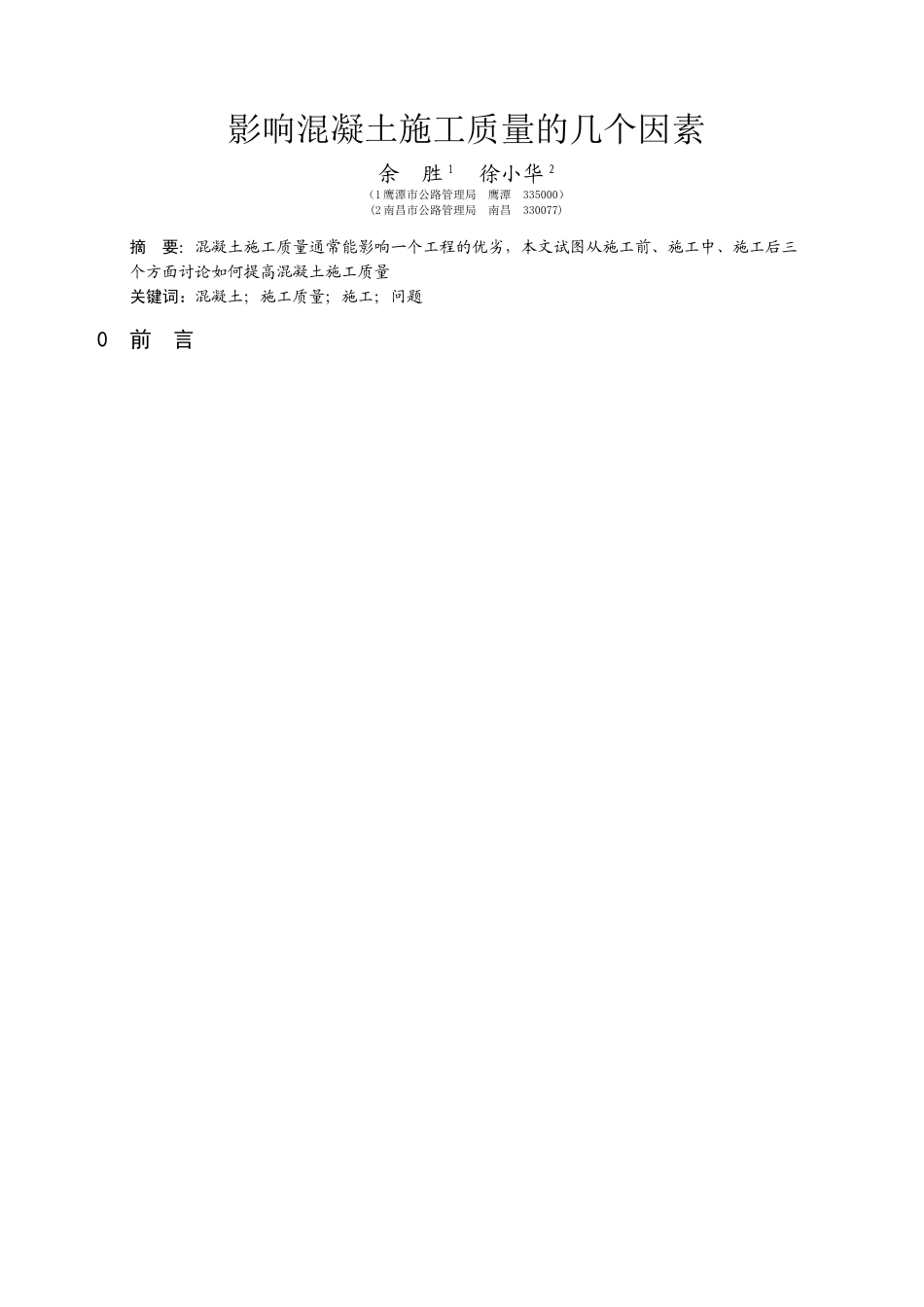 影响混凝土施工质量的几个因素_第1页