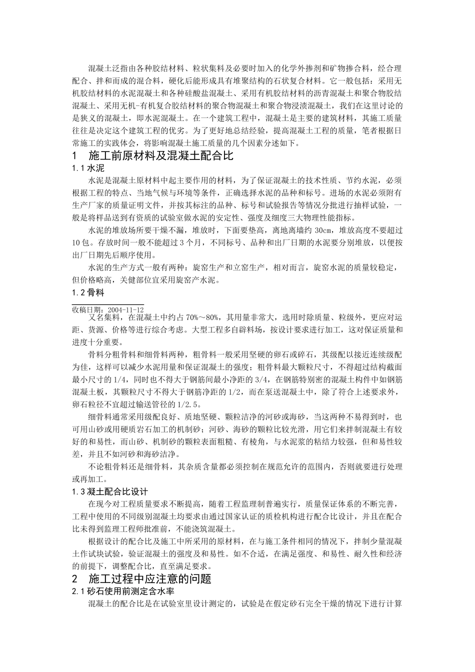 影响混凝土施工质量的几个因素_第2页