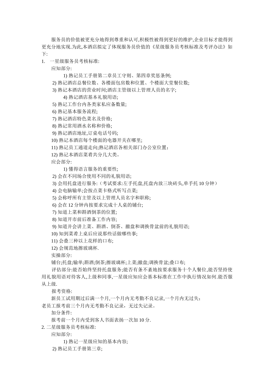 上海某大酒店星级服务员考核标准及考评制度_第2页
