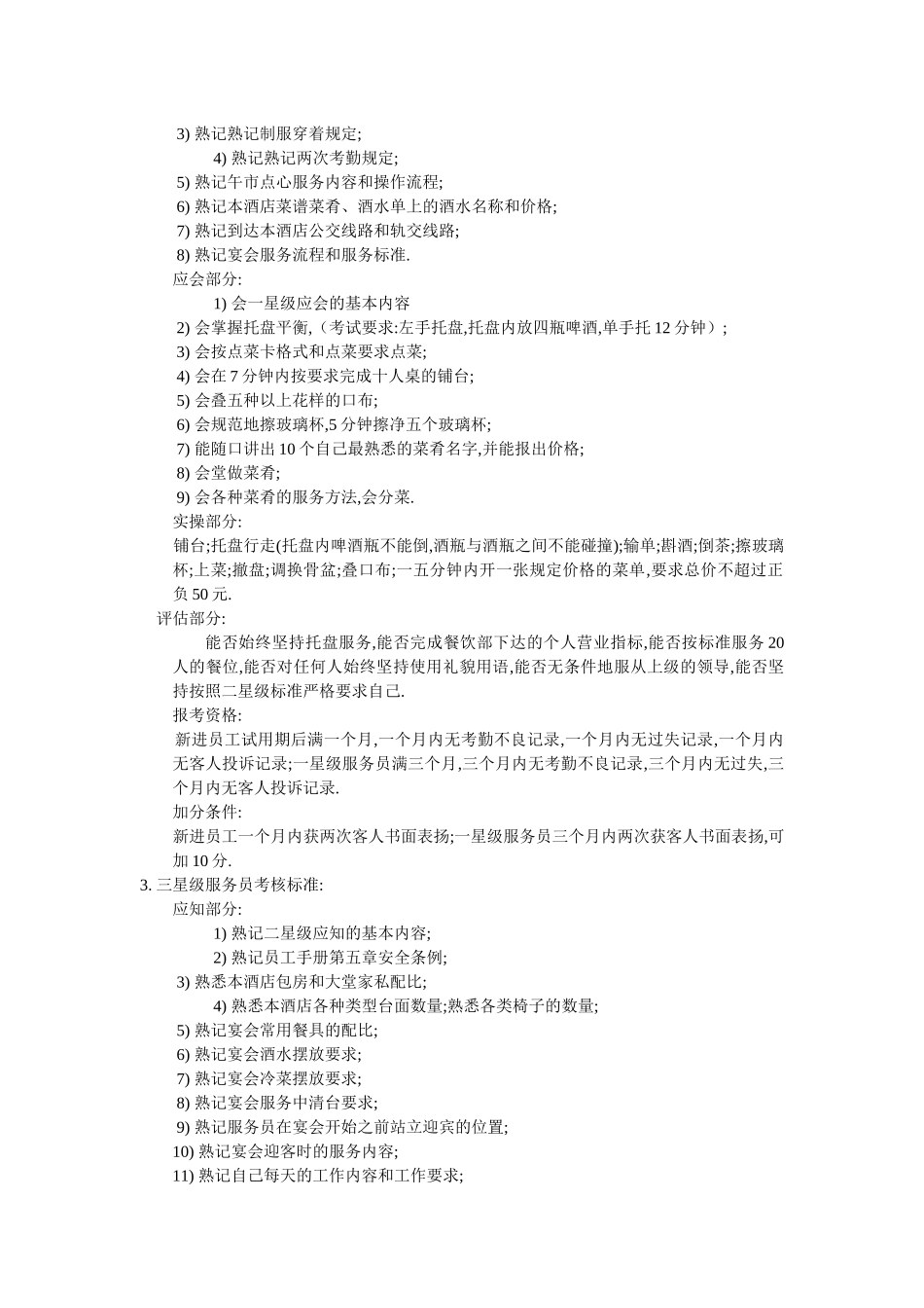 上海某大酒店星级服务员考核标准及考评制度_第3页