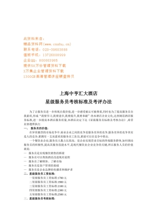上海某大酒店星级服务员考核标准及考评制度