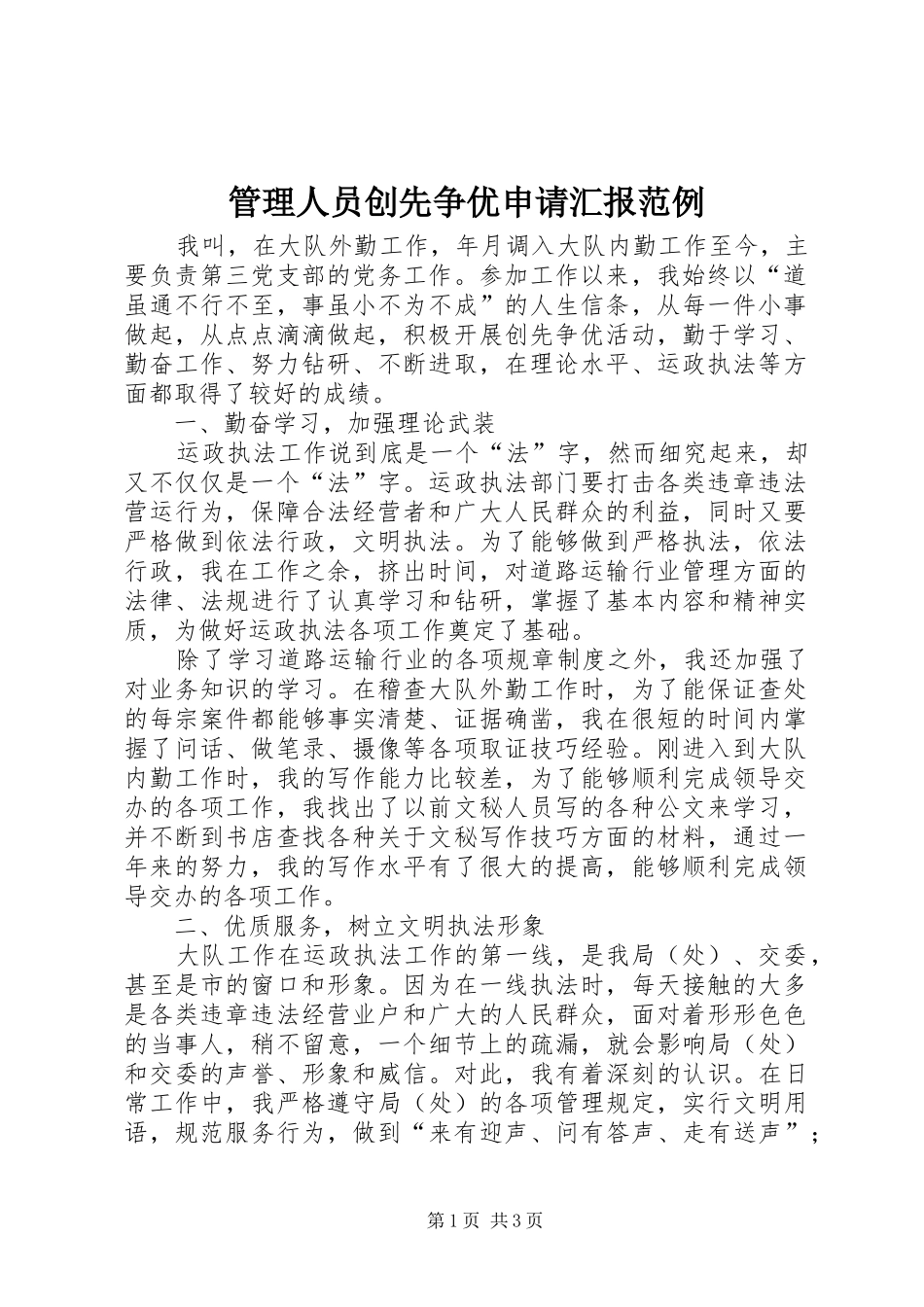 管理人员创先争优申请汇报范例_第1页