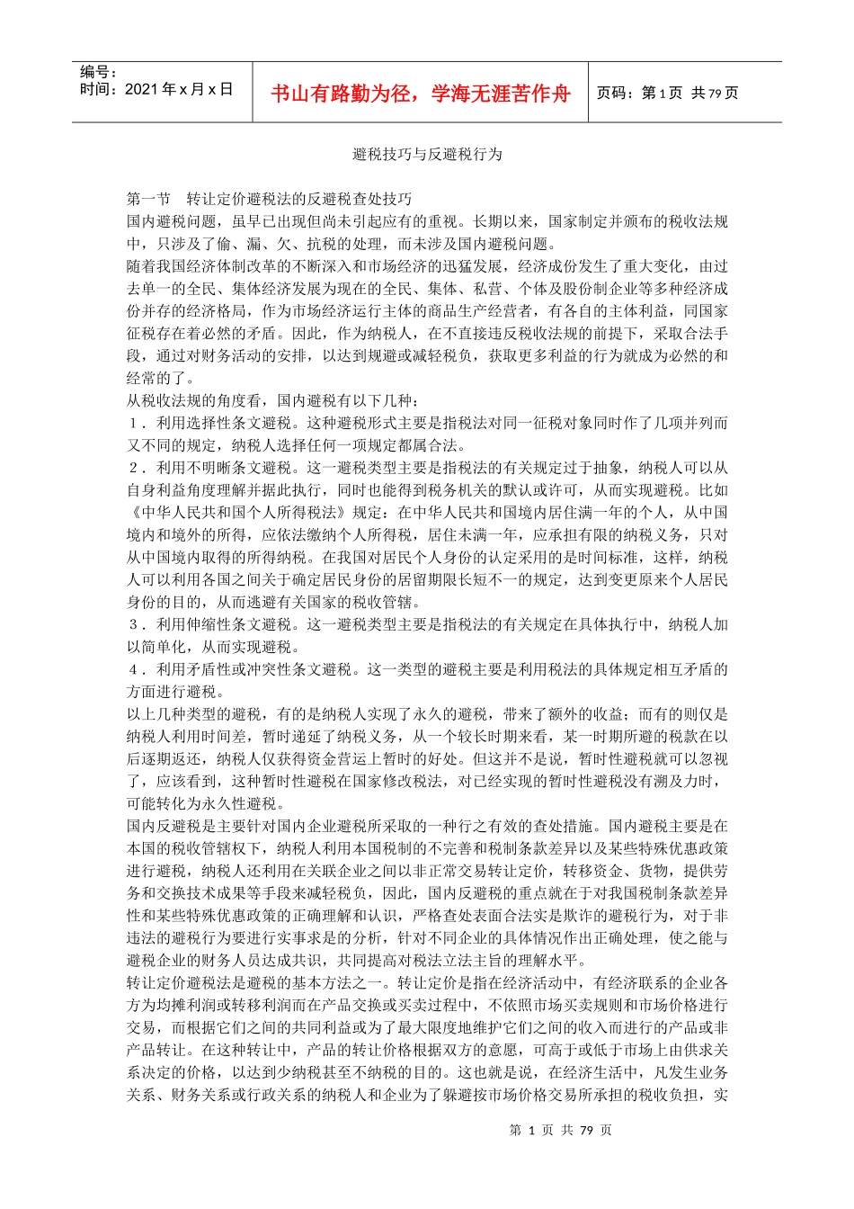 避税技巧与反避税行为案例分析_第1页