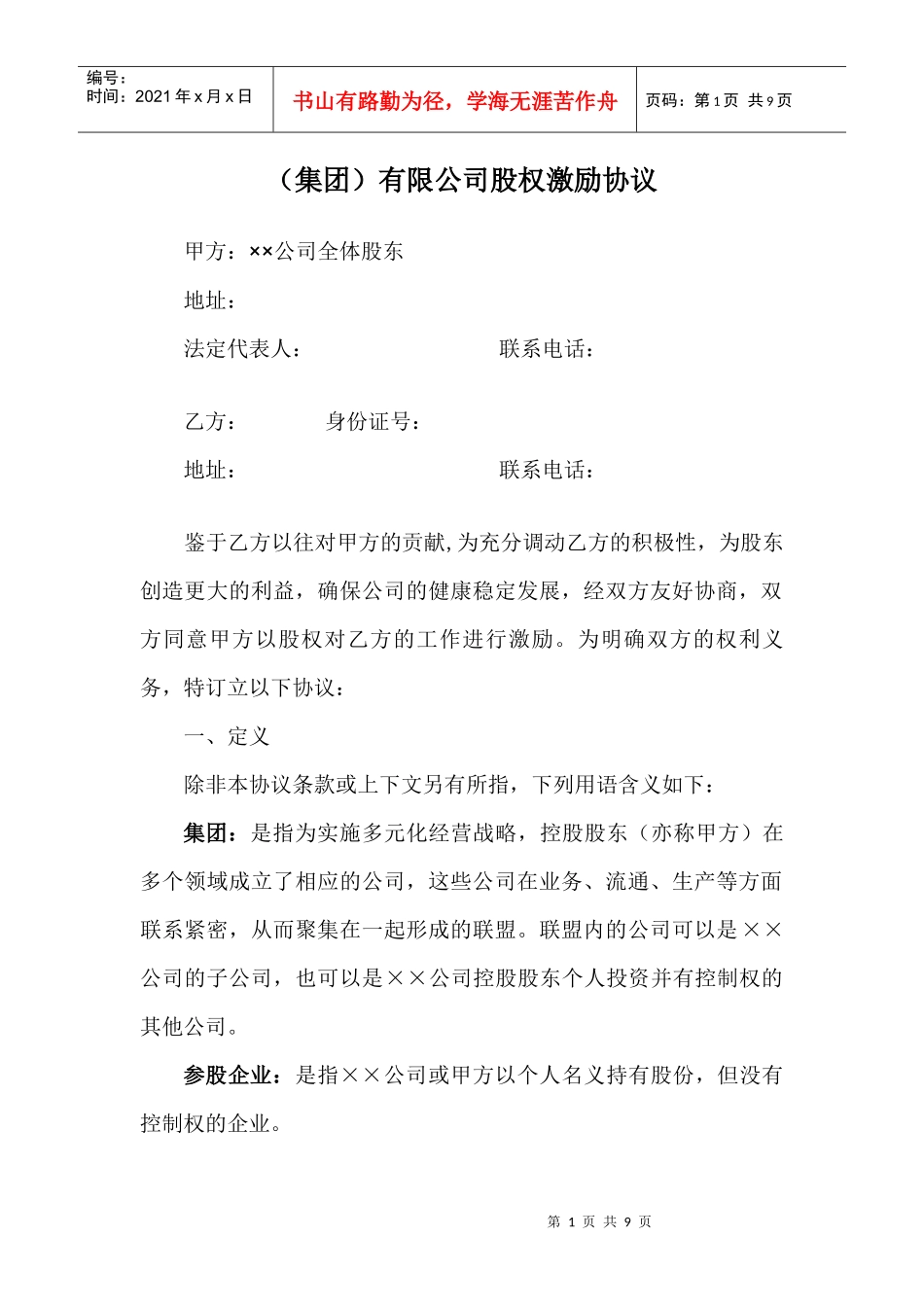 某有限公司股权激励协议_第1页