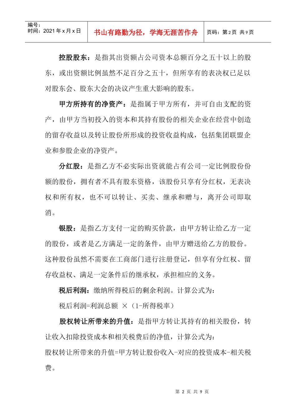 某有限公司股权激励协议_第2页