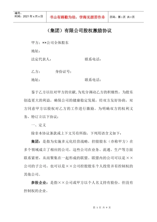 某有限公司股权激励协议