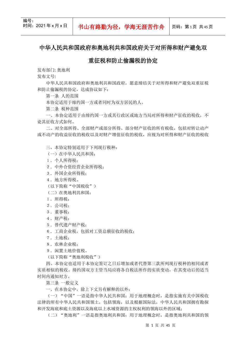 避免双重征税和防止偷漏税的协定_第1页