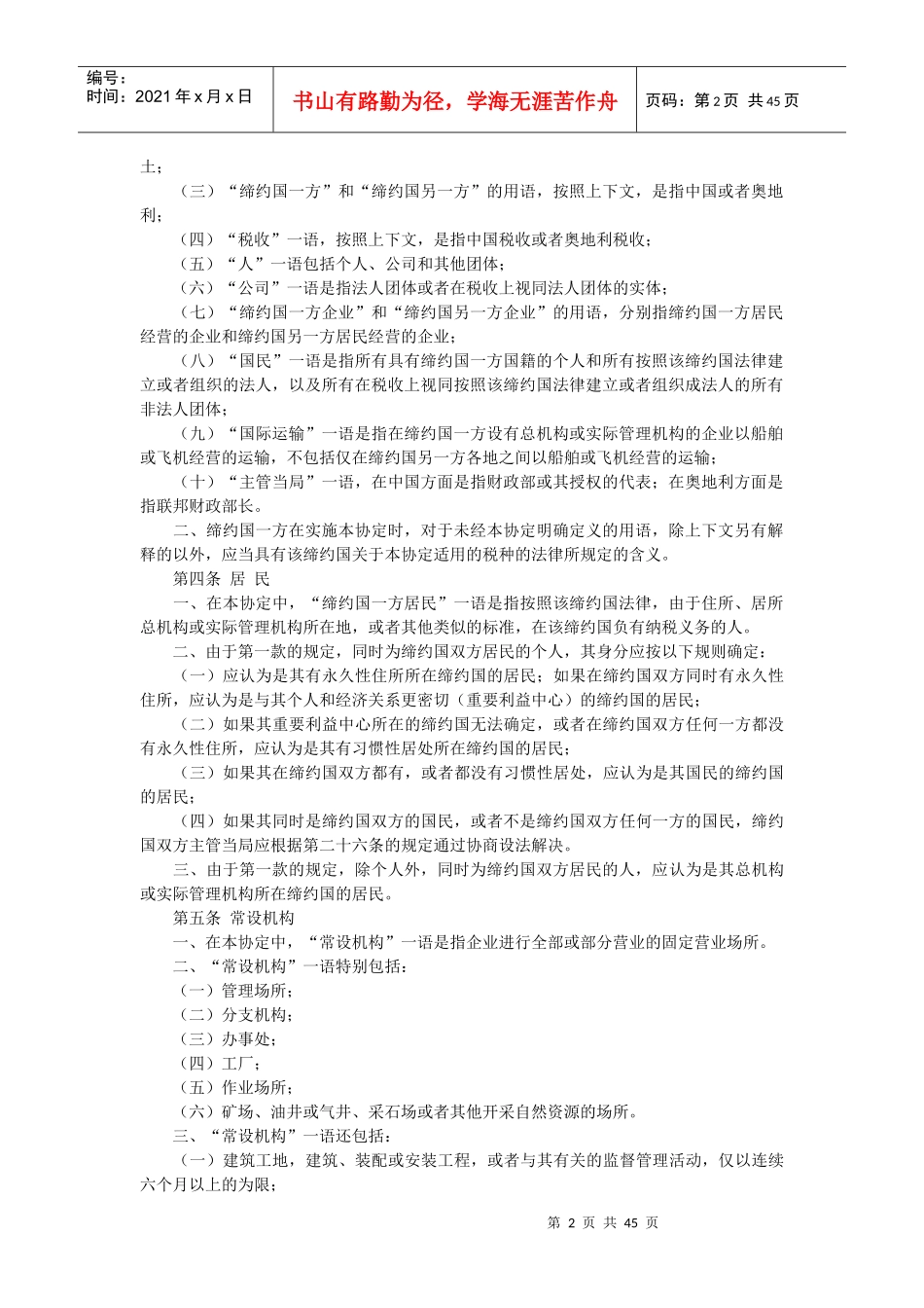 避免双重征税和防止偷漏税的协定_第2页
