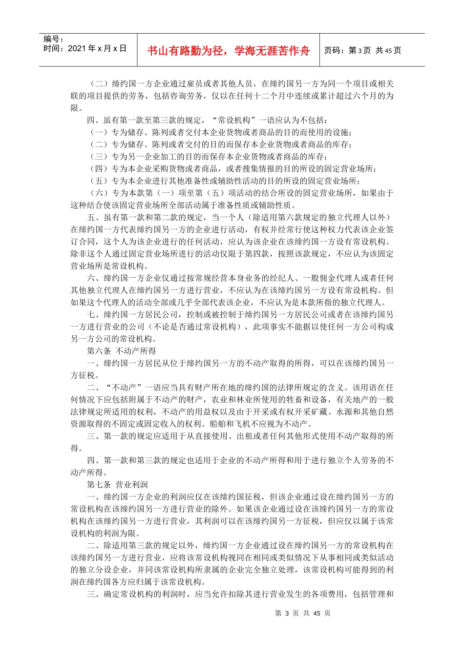 避免双重征税和防止偷漏税的协定_第3页