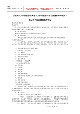 避免双重征税和防止偷漏税的协定