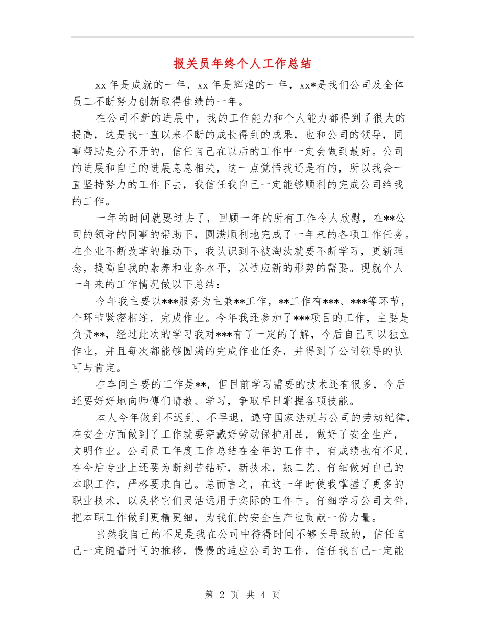 报关员年终个人工作总结_第2页