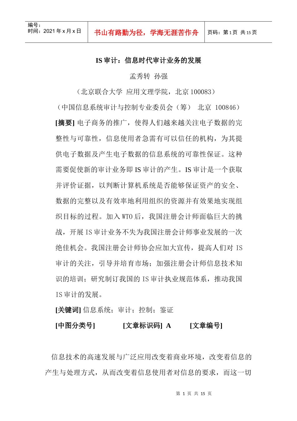 IS审计-信息时代审计业务的发展_第1页