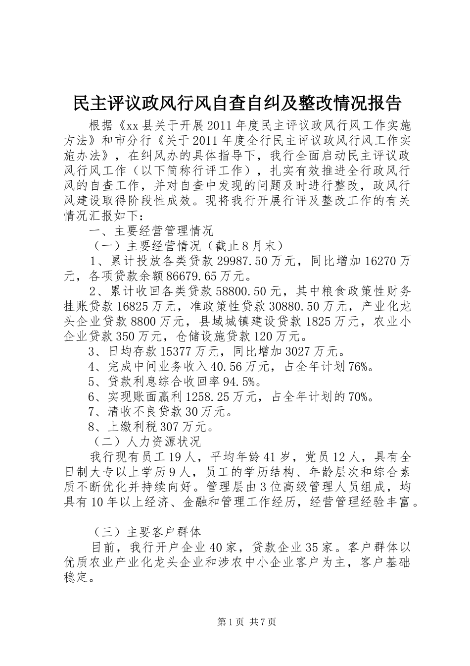 民主评议政风行风自查自纠及整改情况报告_第1页