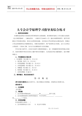 大专会计学原理学习指南与综合练习