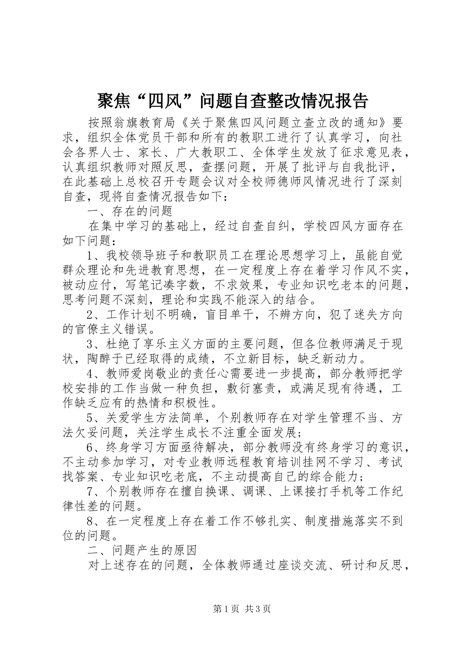 聚焦“四风”问题自查整改情况报告_第1页
