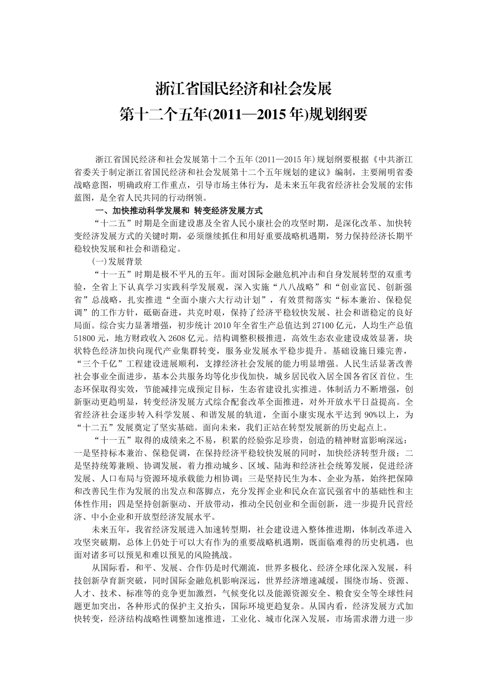 浙江省国民经济和社会发展第十二个五年规划纲要_第2页