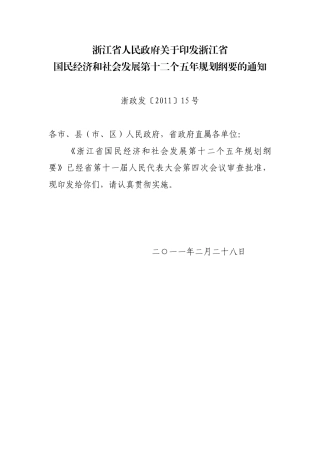 浙江省国民经济和社会发展第十二个五年规划纲要