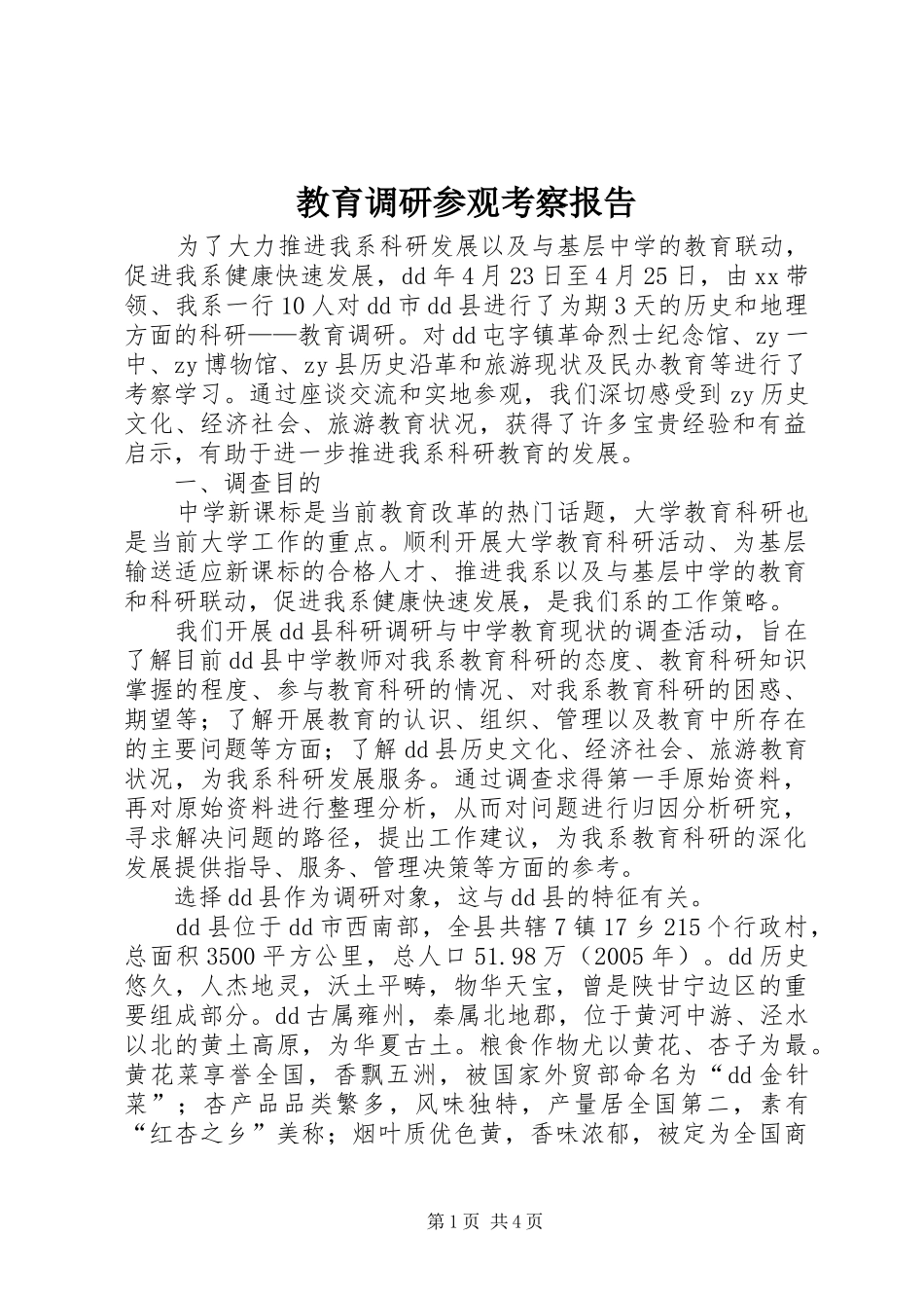 教育调研参观考察报告_第1页