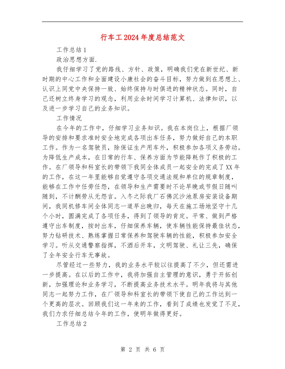 行车工2024年度总结范文_第2页